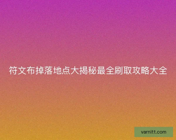 符文布掉落地点大揭秘最全刷取攻略大全